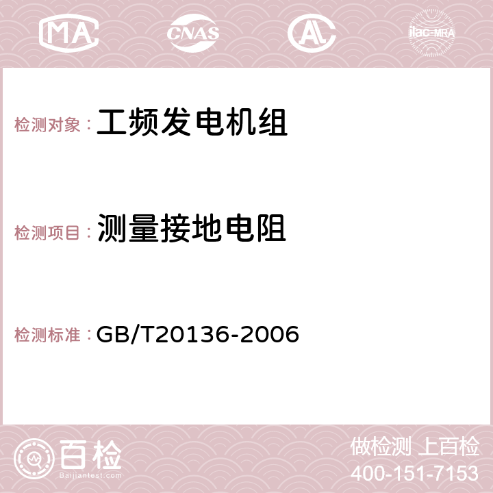 测量接地电阻 内燃机电站通用试验方法 GB/T20136-2006 302