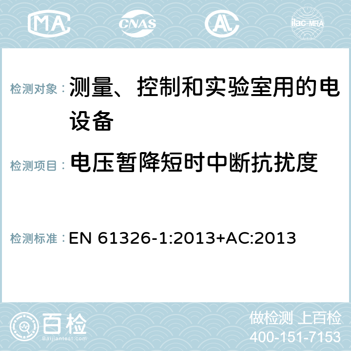 电压暂降短时中断抗扰度 测量、控制和实验室用的电设备 电磁兼容性要求 第1部分：通用要求 EN 61326-1:2013+AC:2013 6