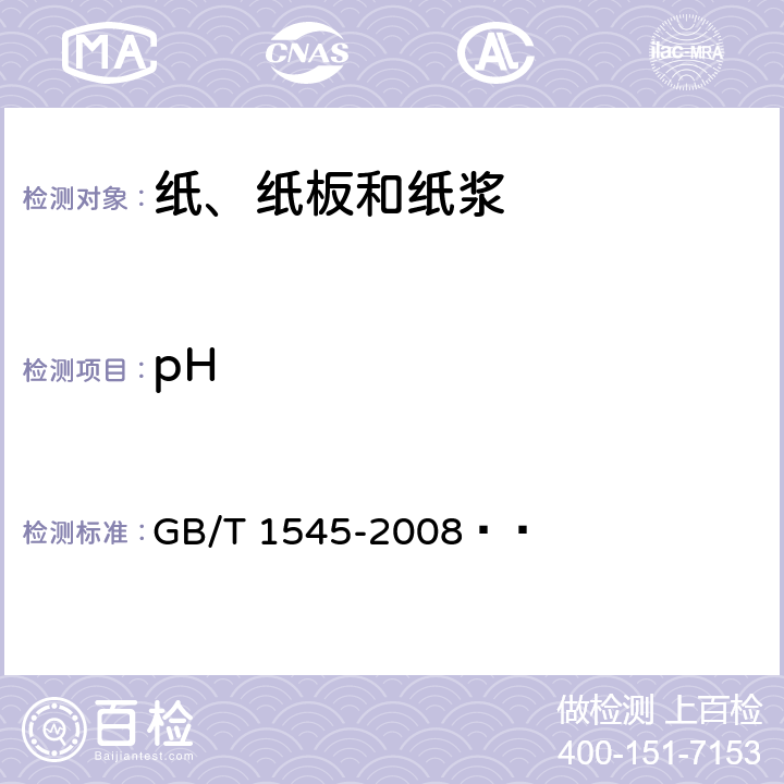 pH 纸、纸板和纸浆 水抽提液酸度或碱度的测定 GB/T 1545-2008  