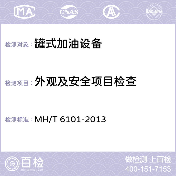 外观及安全项目检查 飞机罐式加油车 MH/T 6101-2013 5.8,5.18