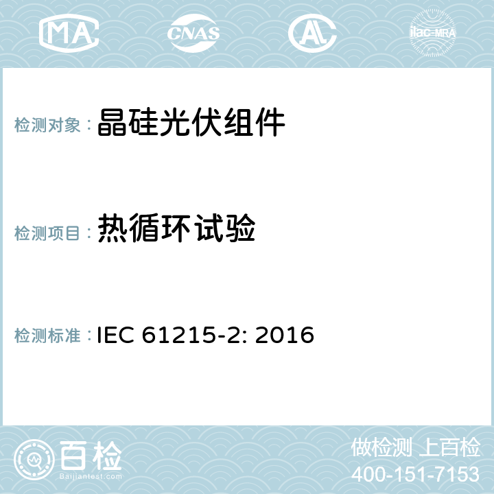 热循环试验 地面用光伏组件—设计鉴定和定型第2部分测试过程 IEC 61215-2: 2016 4.11