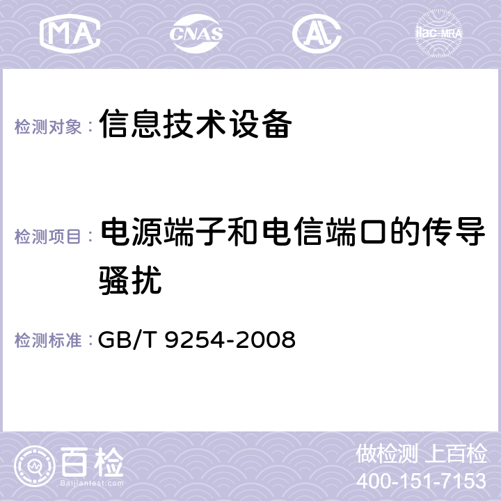 电源端子和电信端口的传导骚扰 信息技术设备的无线电骚扰限值和测量方法 GB/T 9254-2008 第5条