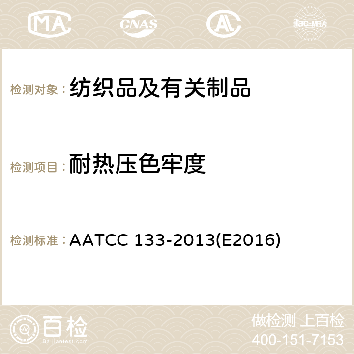 耐热压色牢度 耐热色牢度:热压 AATCC 133-2013(E2016)