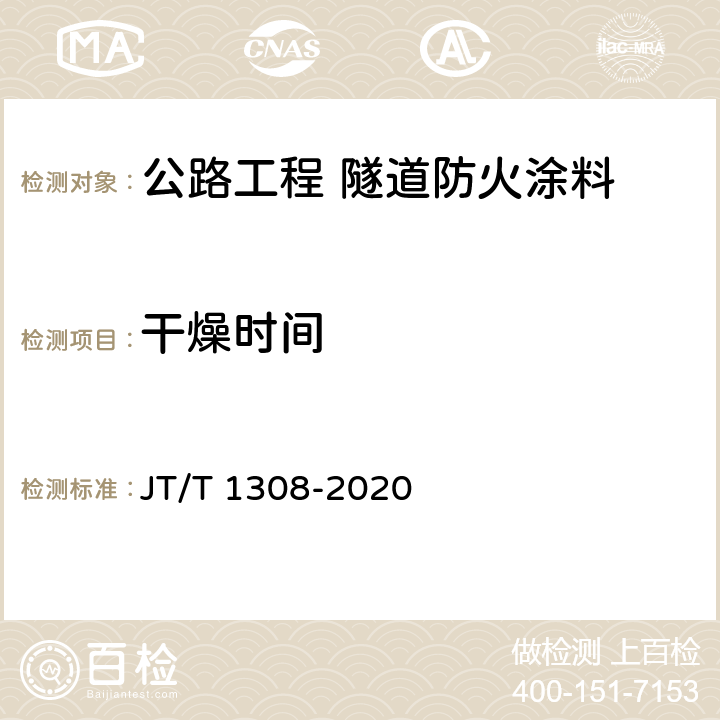 干燥时间 JT/T 1308-2020 公路工程 隧道防火涂料