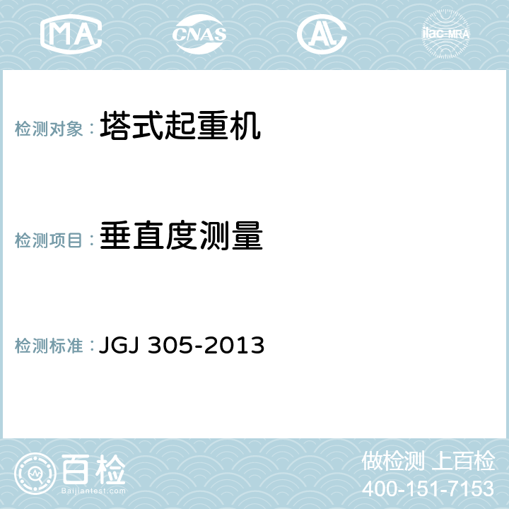 垂直度测量 建筑施工升降设备设施检验标准 JGJ 305-2013 8.2.3.6