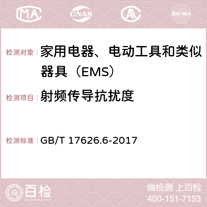 射频传导抗扰度 电磁兼容 试验和测量技术 射频场感应的传导骚扰抗扰度 GB/T 17626.6-2017