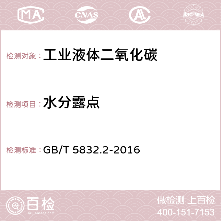 水分露点 《气体分析 微量水分的测定 第2部分:露点法》 GB/T 5832.2-2016