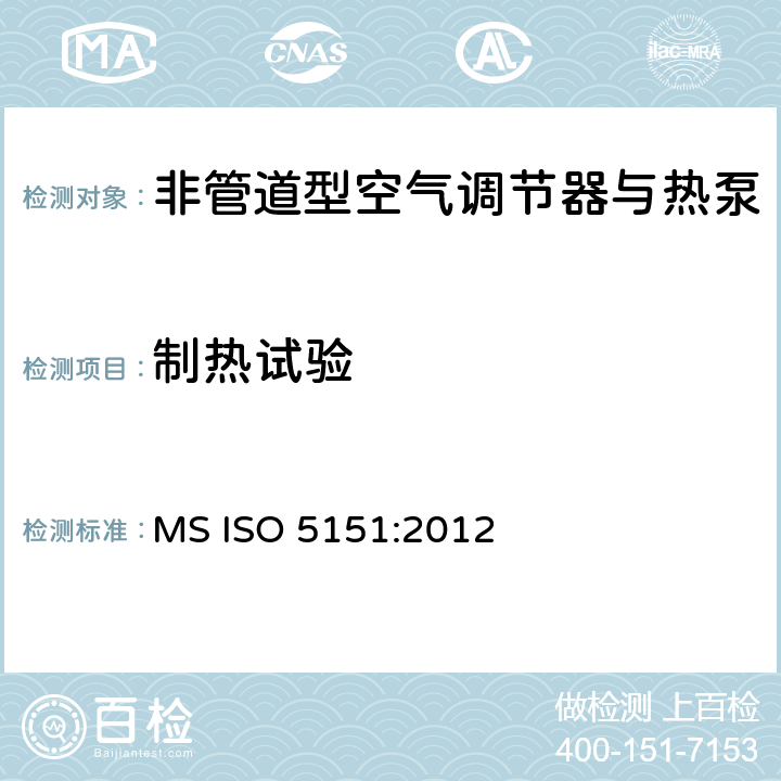 制热试验 非管道型空气调节器与热泵-性能测试与标称 MS ISO 5151:2012 6