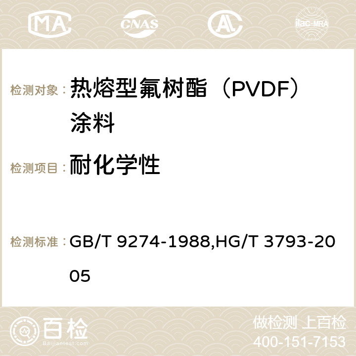 耐化学性 色漆和清漆　耐液体介质的测定,热熔型氟树脂（PVDF）涂料 GB/T 9274-1988,HG/T 3793-2005 4.14