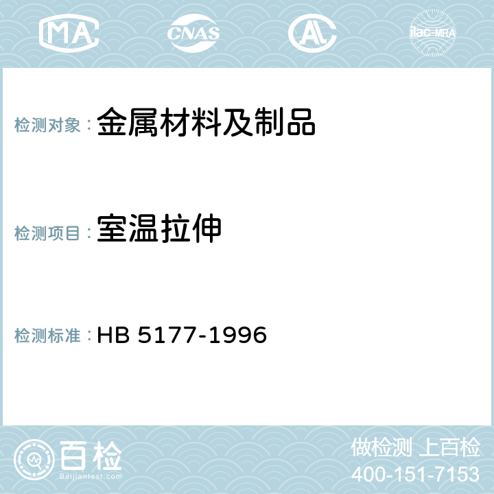 室温拉伸 金属丝材拉伸试验方法 HB 5177-1996