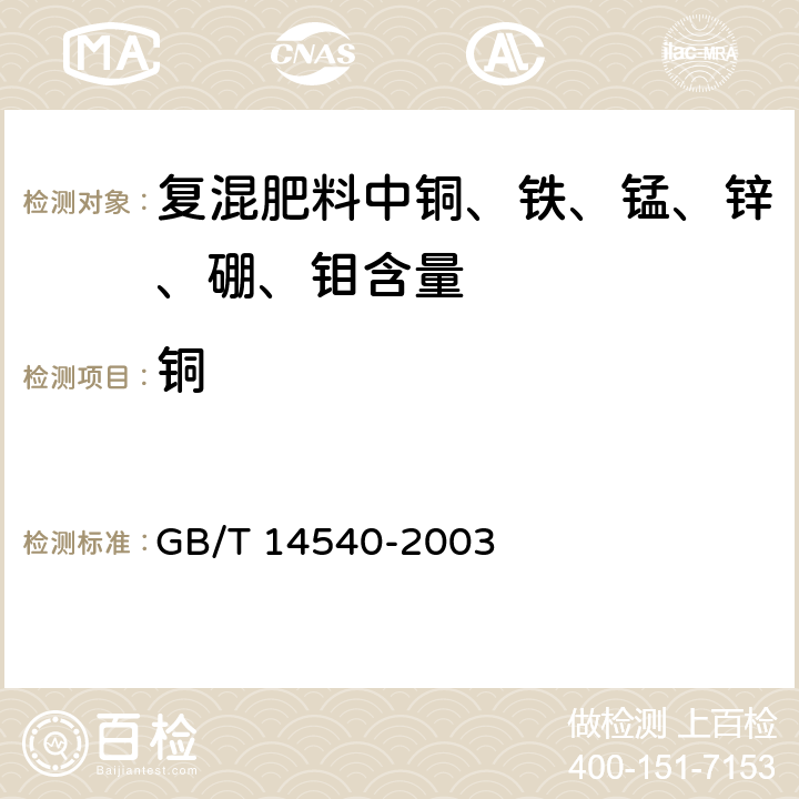 铜 《复混肥料中铜、铁、锰、锌、硼、钼含量的测定》 GB/T 14540-2003 3.4