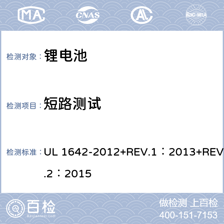 短路测试 锂电池安全性试验 UL 1642-2012+REV.1：2013+REV.2：2015 10