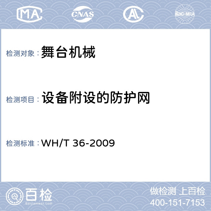 设备附设的防护网 舞台机械 台下设备安全要求 WH/T 36-2009