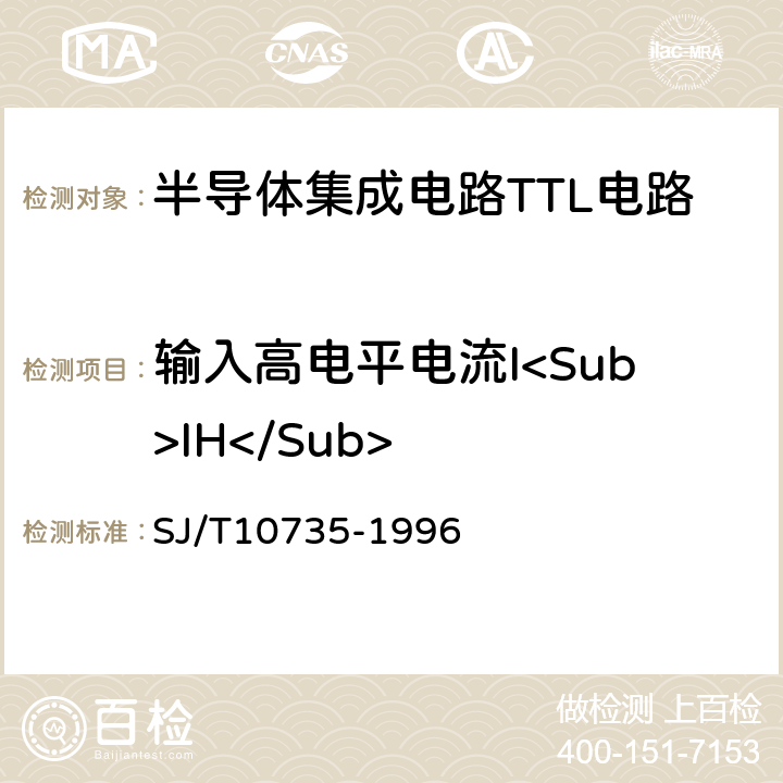 输入高电平电流I<Sub>IH</Sub> 半导体集成电路 ＴＴＬ电路测试方法的基本原理 SJ/T10735-1996 2.12