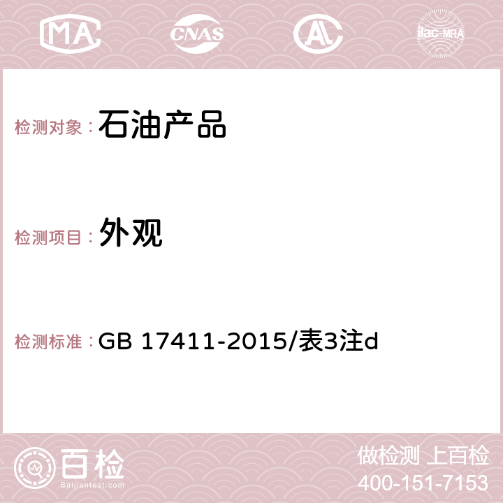 外觀 船用燃料油 GB 17411-2015/表3注d