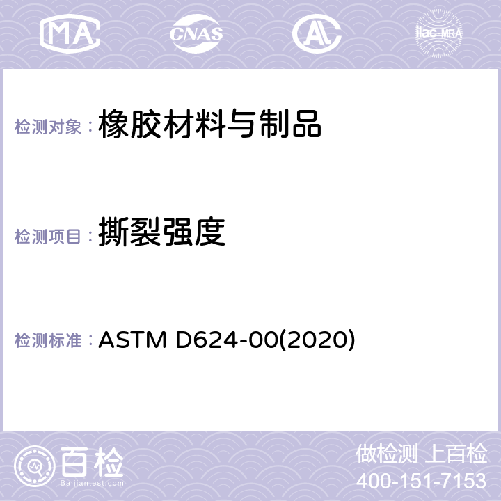 撕裂强度 通用硫化橡胶和热塑性弹性体的撕裂强度的标准试验方法 ASTM D624-00(2020)