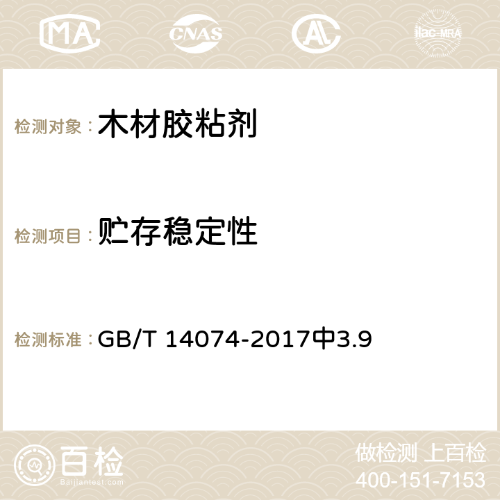 贮存稳定性 木材工业用胶粘剂及其树脂检验方法 GB/T 14074-2017中3.9