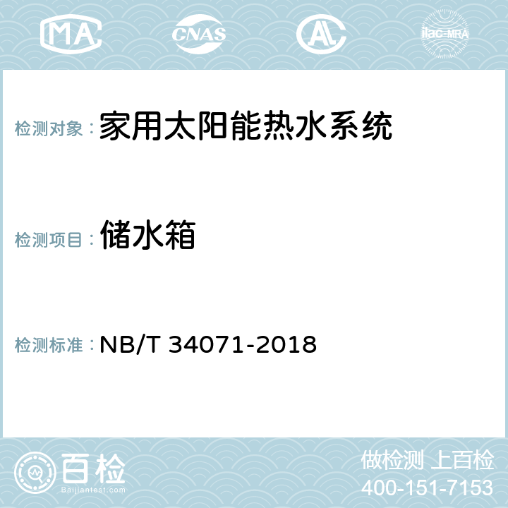 储水箱 家用太阳能热水系统测试方法 NB/T 34071-2018