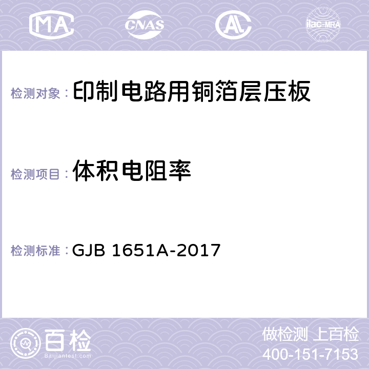 体积电阻率 印制电路用覆金属箔层压板试验方法 GJB 1651A-2017 5020.1