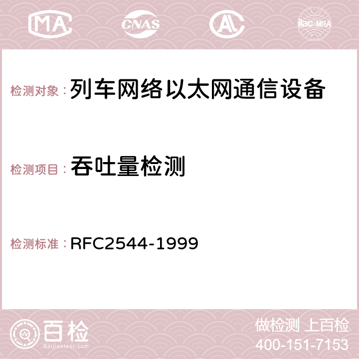 吞吐量检测 RFC 2544 《以太网链路测试基准》 RFC2544-1999 26.1