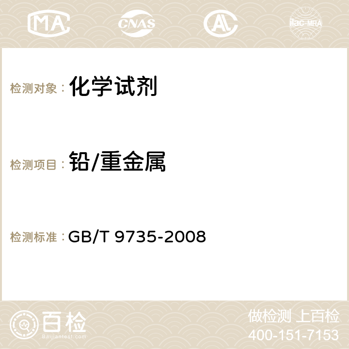 铅/重金属 化学试剂 重金属测定通用方法 GB/T 9735-2008