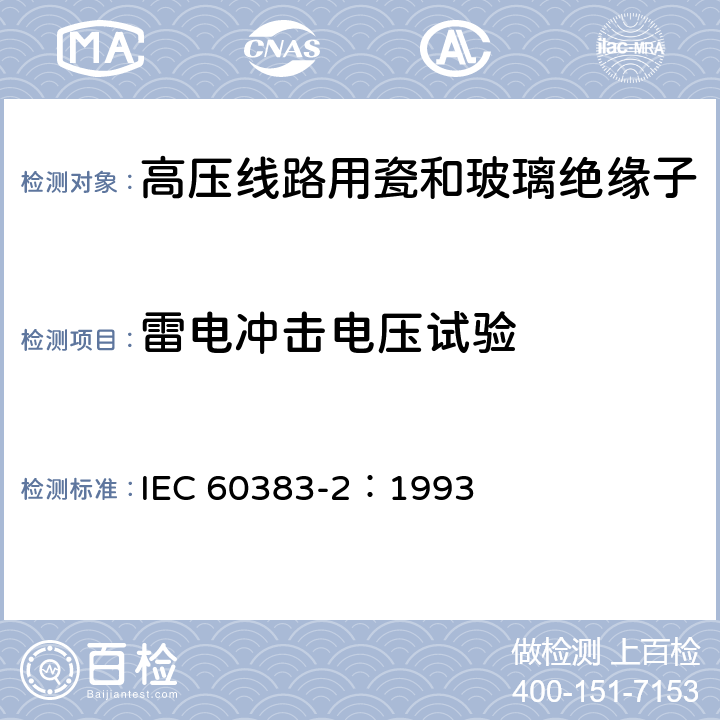 雷电冲击电压试验 标称电压高于1000V的架空线路绝缘子 第2部分:交流系统用绝缘子串及绝缘子串组-定义、试验方法和接收准则 IEC 60383-2：1993 9