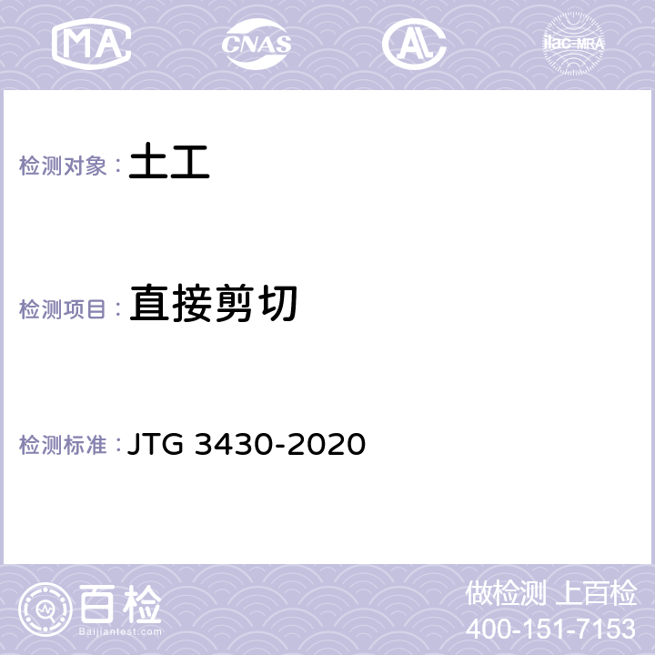 直接剪切 《公路土工試驗規程》 JTG 3430-2020 T 0140-2019、
T 0141-2019、
T 0142-2019、
T 0176-2007