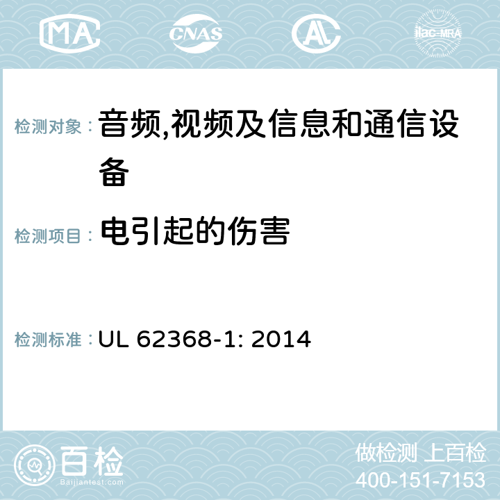 电引起的伤害 音频,视频及信息和通信设备,第1部分:安全要求 UL 62368-1: 2014 5