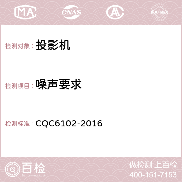 噪声要求 投影机节能环保认证技术规范 CQC6102-2016 4.2