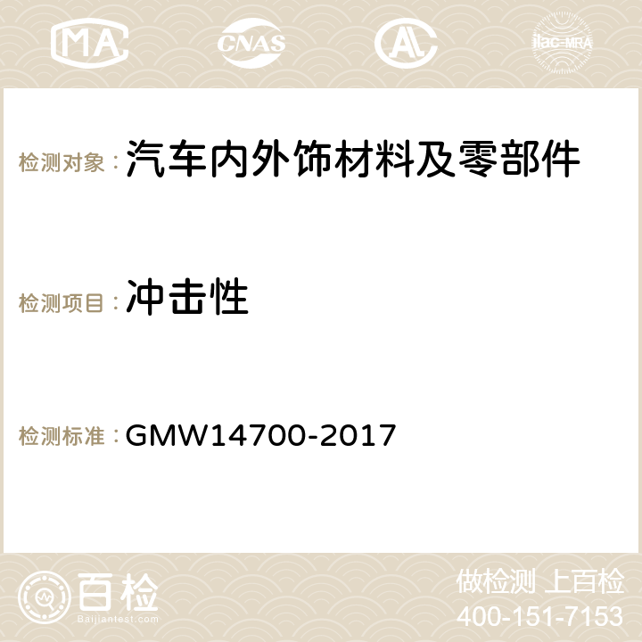 冲击性 涂层抗石击性 GMW14700-2017