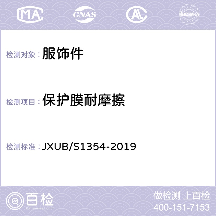 保护膜耐摩擦 JXUB/S 1354-2019 07金属胸标规范 JXUB/S1354-2019 附录B