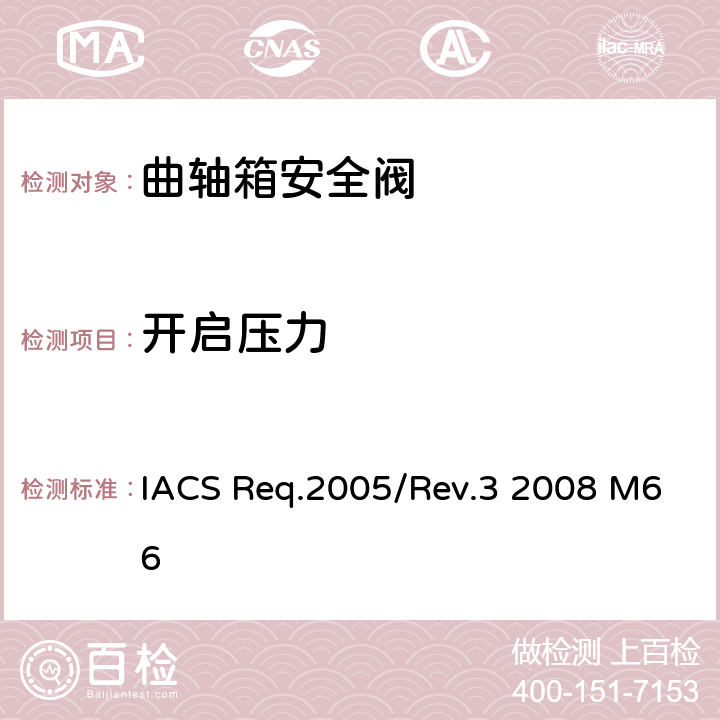 开启压力 曲轴箱安全阀型式试验程序 IACS Req.2005/Rev.3 2008 M66 第6条