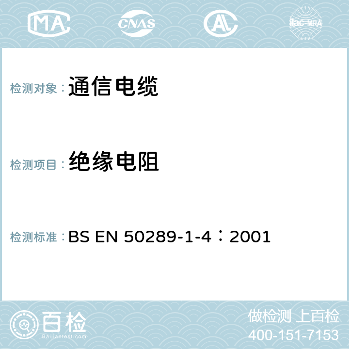 绝缘电阻 《通信电缆-测试方法规范-电性能试验方法-绝缘电阻》 BS EN 50289-1-4：2001
