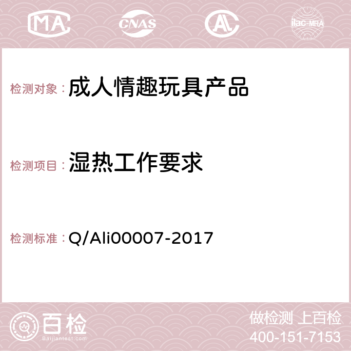 湿热工作要求 成人情趣玩具产品技术规范 Q/Ali00007-2017 5.8.2