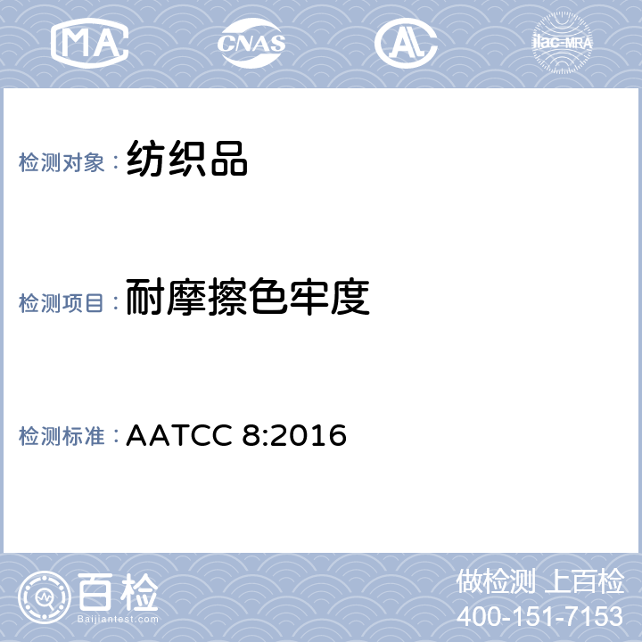 耐摩擦色牢度 纺织品 色牢度试验 耐摩擦色牢度 AATCC 8:2016