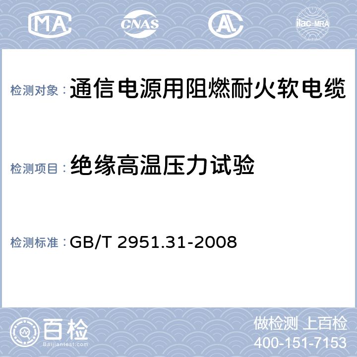 绝缘高温压力试验 电缆和光缆绝缘和护套材料通用试验方法 第31部分：聚氯乙烯混合料专用试验方法- 高温压力试验-抗开裂试验 GB/T 2951.31-2008