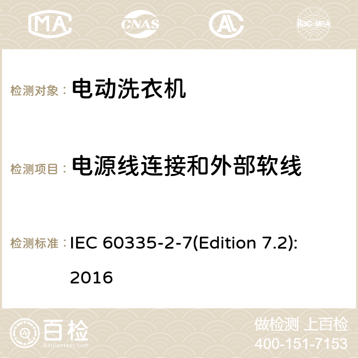 电源线连接和外部软线 家用和类似用途电器的安全 洗衣机的特殊要求 IEC 60335-2-7(Edition 7.2):2016 25