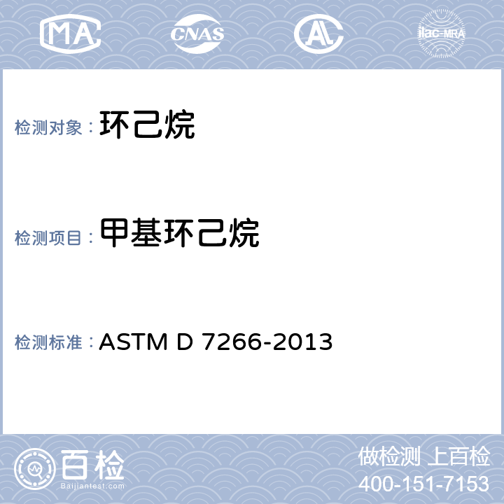 甲基环己烷 ASTM D7266-2013 用气相色谱法分析环己胺的标准试验方法(外标准) ASTM D 7266-2013