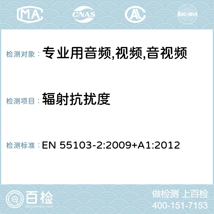 辐射抗扰度 电磁兼容性.专业用音频,视频,音视频和娱乐表演灯光控制器产品系列标准.第2部分抗干扰性 EN 55103-2:2009+A1:2012 6