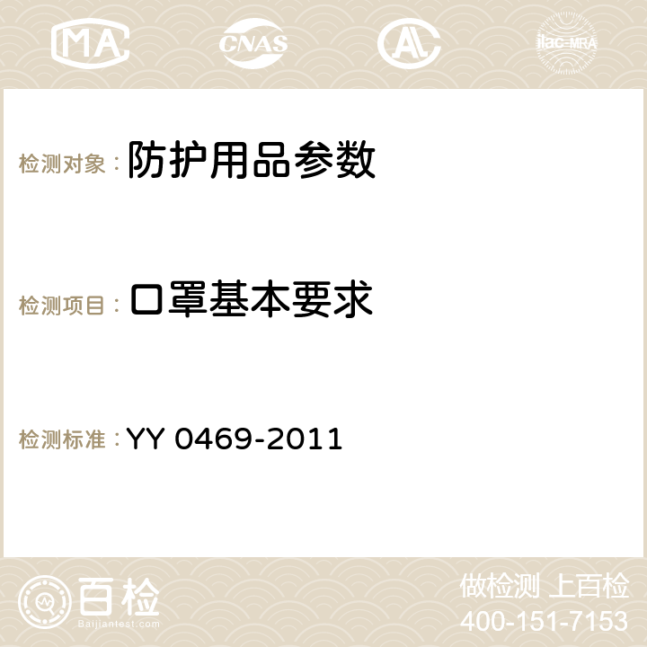 口罩基本要求 医用外科口罩 YY 0469-2011 5.1,5.2