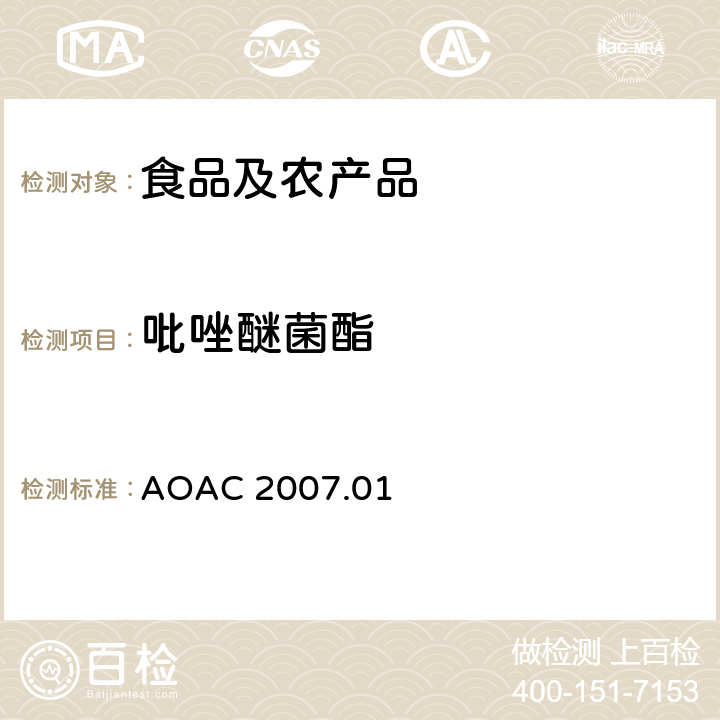 吡唑醚菌酯 食品中农药残留量的测定LCMSMS法 AOAC 2007.01