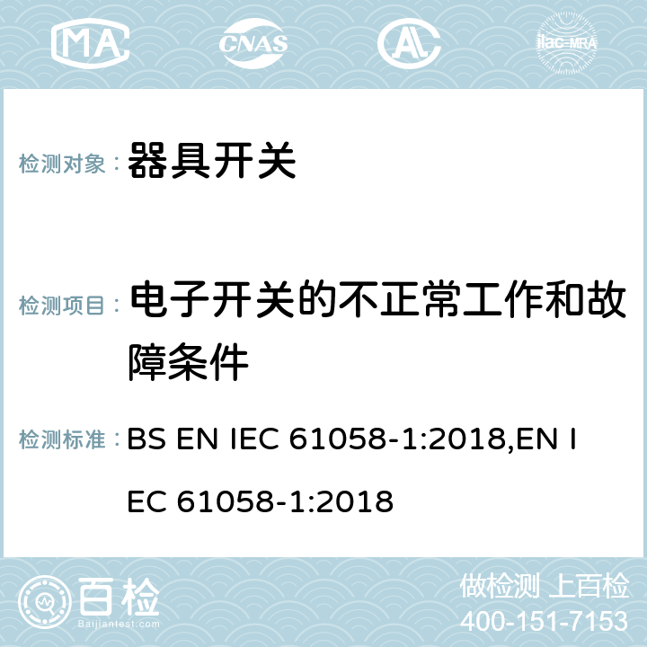 电子开关的不正常工作和故障条件 器具开关 第1部分：通用要求 BS EN IEC 61058-1:2018,EN IEC 61058-1:2018 23