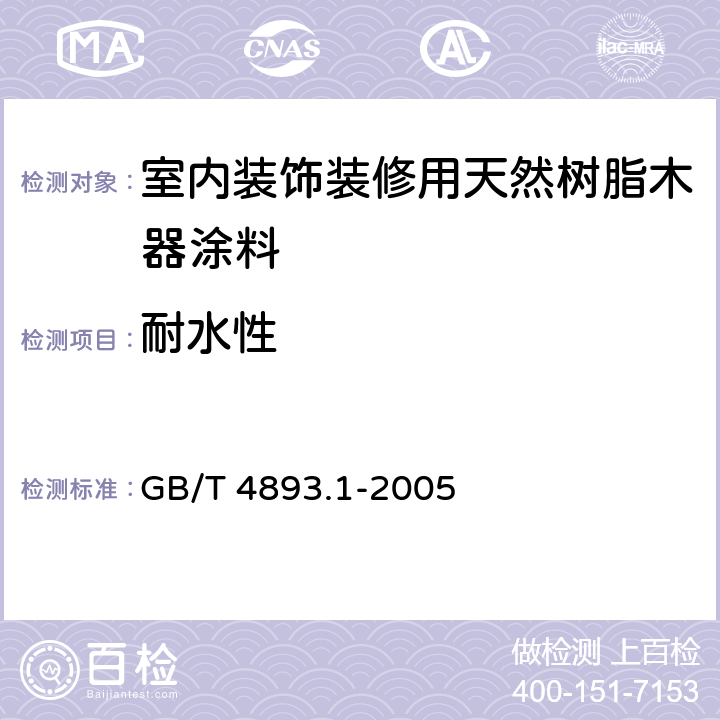 耐水性 《家具表面耐冷液测定法》 GB/T 4893.1-2005