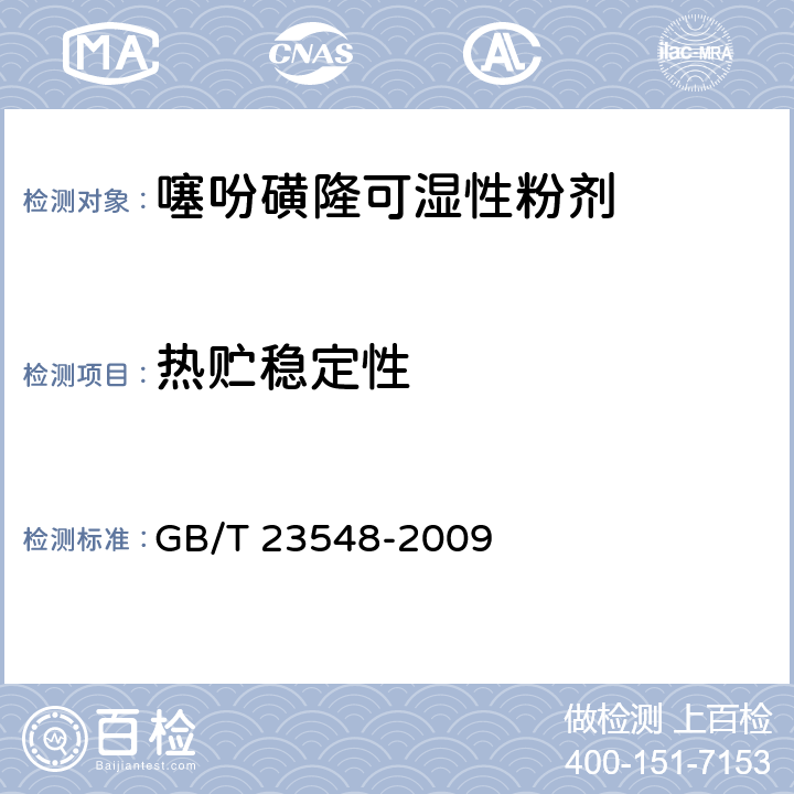 热贮稳定性 《噻吩磺隆可湿性粉剂》 GB/T 23548-2009 4.9