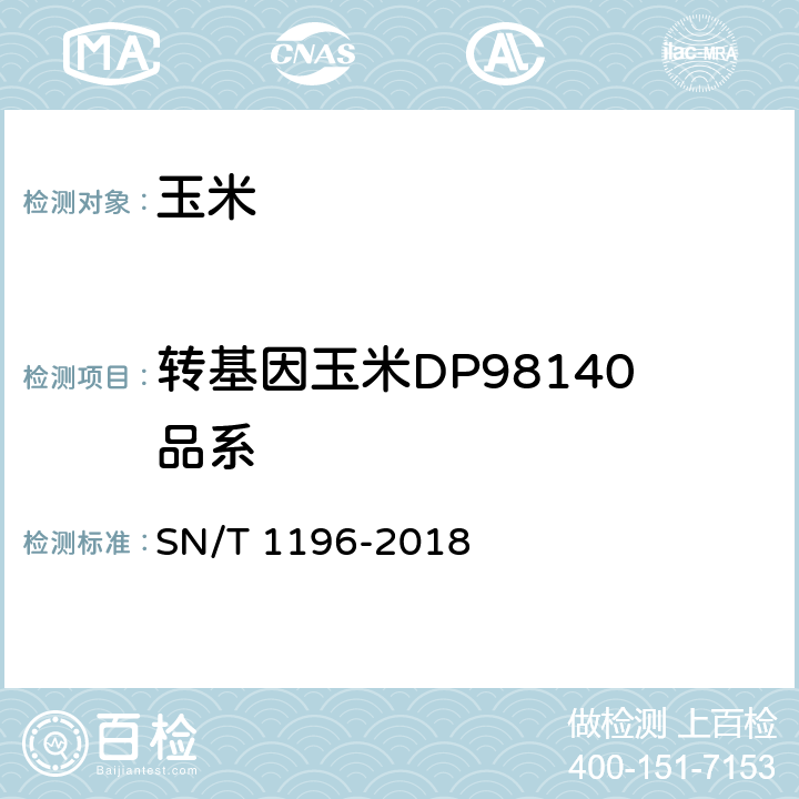 转基因玉米DP98140品系 转基因成分检测_玉米检测方法 SN/T 1196-2018