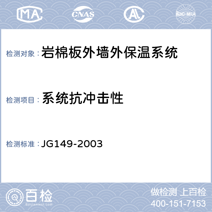 系统抗冲击性 膨胀聚苯板薄抹灰外墙外保温系统 JG149-2003 6.2.2