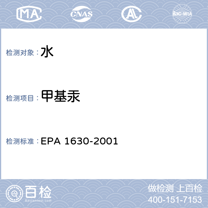 甲基汞 EPA 1630-2001 蒸馏、水溶液乙基化、吹扫捕集和冷原子荧光光谱法测定水中 