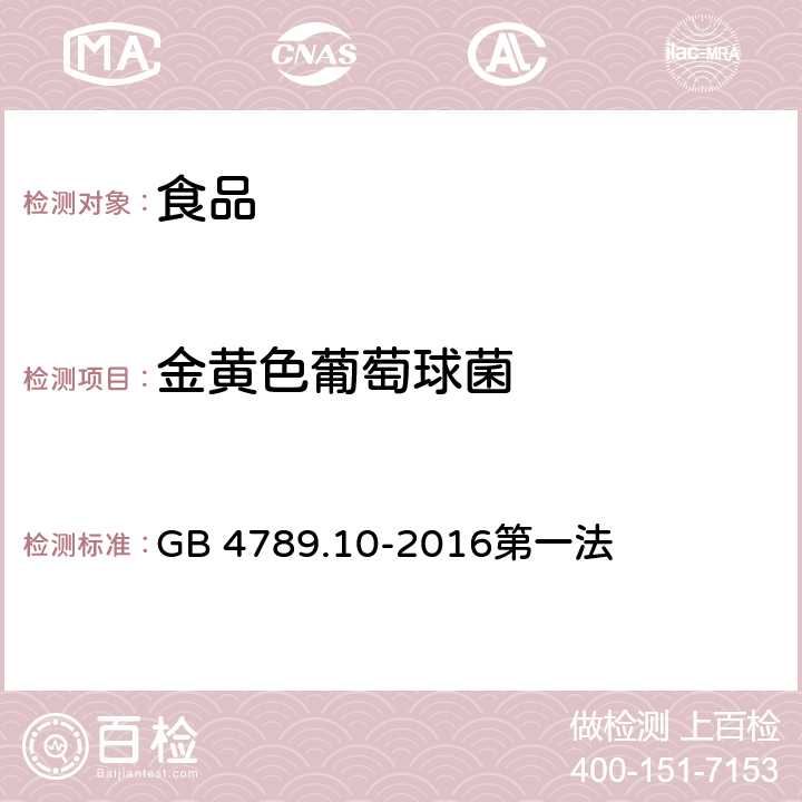 金黄色葡萄球菌 食品安全国家标准 食品微生物学检验 金黄色葡萄球菌检验 GB 4789.10-2016第一法