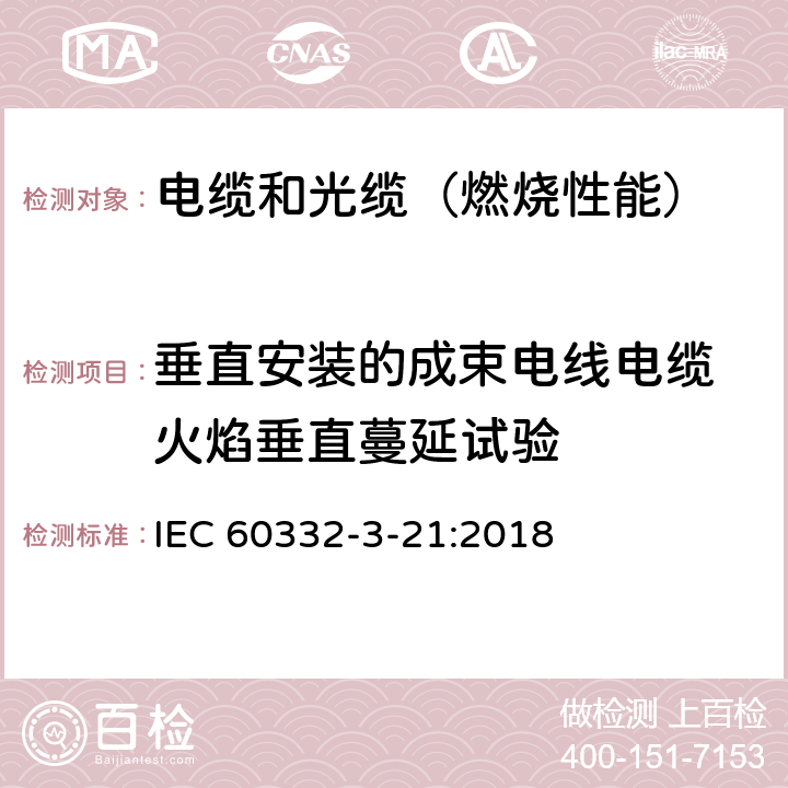 垂直安装的成束电线电缆 火焰垂直蔓延试验 电缆在火焰条件下的燃烧试验 第3-21部分:垂直安装的成束电线或电缆的垂直火焰蔓延试验 A F/R类 IEC 60332-3-21:2018