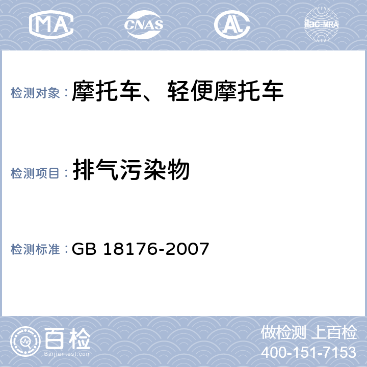 排气污染物 《轻便摩托车排气污染物排放限值及测量方法（工况法，中国第Ⅲ阶段）》 GB 18176-2007 5~7,附录C、D